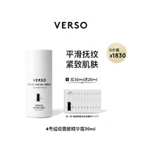 VERSO 4号 超级面部精华霜30ML