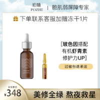 POZHI 珀植 玻色因虾青素多肽精华30ml