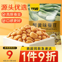 KAM YUEN 甘源 牌 蚕豆 蟹黄味 200g