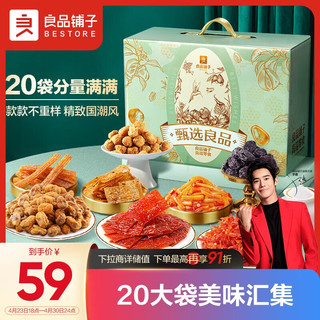 BESTORE 良品铺子 甄选良品 零食大礼包 2009g