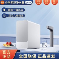 百亿补贴：Xiaomi 小米 米家即热净水器Q1000大通量反渗透厨下加热净水
