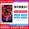 Nintendo 任天堂 Switch游戏 NS 猎天使魔女3 魔兵惊天录3