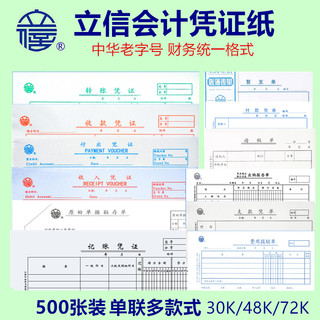 立信 139-30记账凭证纸30k单联财务会计手写单据外币付出付款凭证费用报销单48K收款原始粘贴单72K加班请假单