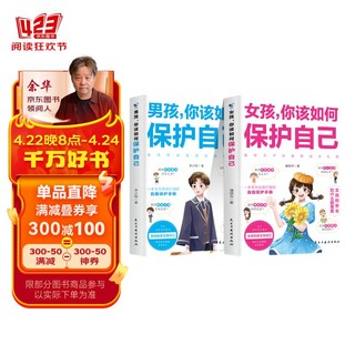 女孩你该如何保护自己+男孩你该如何保护自己 家庭教育青春期书籍