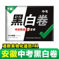 万唯中考黑白卷2024安徽语文数学英语物理化学道德与法治历史7科