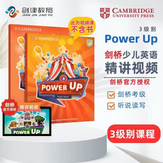 【精讲视频】 剑桥国际少儿英语教材 YLE剑桥少儿英语考试 Power up 3级别 视频课程 原版小学英语教材 （乐于学习，全面发展）