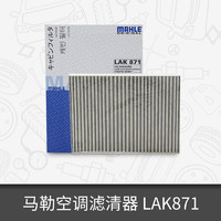 MAHLE 马勒 空调滤芯LAK871适用于日产奇骏/逍客空调滤清器