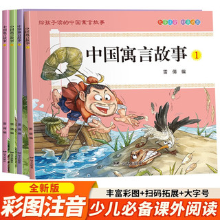 中国寓言故事（全4册）