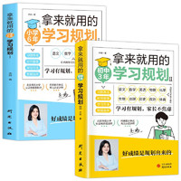 拿来就用的学习规划（全2册）小学6年+初中3年 高效学习法培养计划书好习惯养成学习方法 拿来就用的学习规划：小学+初中