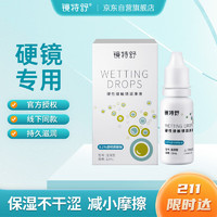 镜特舒 隐形眼镜润滑液12ml RGP硬性隐形眼镜角膜接触镜塑形镜护理液OK镜润滑液国产