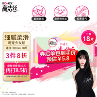 kotex 高洁丝 极薄棉柔迷你日用卫生巾 护翼型 19cm*18片