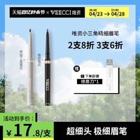 VEECCI 唯资 极细三角眉粉笔防水防汗持久不易脱色初学者女学生自然野生眉