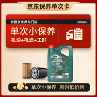 Castrol 嘉实多 机油保养单次卡 含机油机滤工时 磁护智E版全合成 5W-30 SP 4L