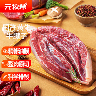 元牧希 国产原切黄牛腱子肉1kg/袋牛腱芯新鲜卤味炖煮烧烤谷饲牛肉健身