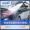 汽车服务 标准洗车服务单次 轿车