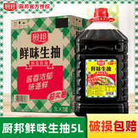 百亿补贴：厨邦 鲜味生抽5L 酿造酱油 炒菜卤味烧烤厨邦酱油商用大桶餐饮装5Lx2