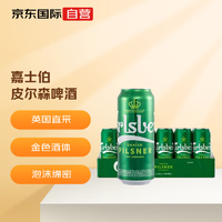 京A 嘉士伯（Carlsberg）皮尔森啤酒 英国原装进口 500ml*24罐整箱  聚餐必备