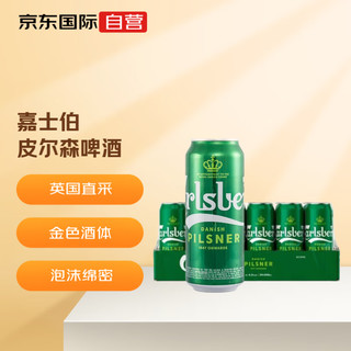 京A 嘉士伯（Carlsberg）皮尔森啤酒 英国原装进口 500ml*24罐整箱  聚餐必备