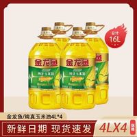 金龙鱼 纯正玉米油4L*4桶非转基因物理压榨一级食用油