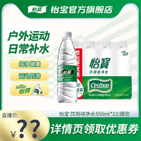 C'estbon 怡宝 纯净水555ml*12瓶膜包饮用水非矿泉水