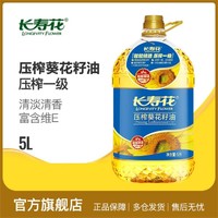 长寿花 压榨葵花籽油5L充氮保鲜物理压榨健康家用炒菜食用油植物油