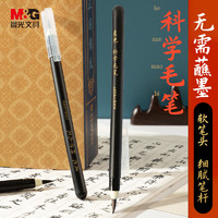 M&G 晨光 科学毛笔 中楷便携秀丽笔软笔练字书写科技毛笔