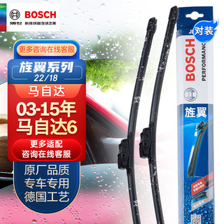 BOSCH 博世 雨刮器/雨刷器/雨刮片/雨刷片旌翼22/18适用于（03-15年马自达6）