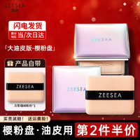 ZEESEA 滋色 蜜粉饼 控油遮瑕定妆粉散粉 姿色干粉饼持久保湿底妆粉底高光修容晚安气垫不脱妆 自然色8g-樱粉盘-强控油（新品）七夕礼物