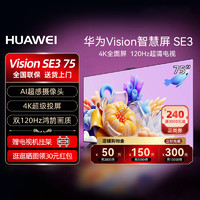 HUAWEI 华为 Vision智慧屏 SE3 75英寸4K 120Hz超清电视AI 官方旗舰店