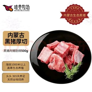 味美牧场 黑猪肋排500g