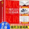 2023年正版现代汉语词典初中成语词典小学新华字典高中语文专用汉语大词典