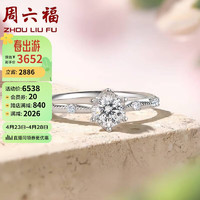 周六福 ZHOU LIU FU 18k金钻戒女花梦显钻求婚订婚戒指W0210752 约20分I-J/SI 13号 母亲节礼物