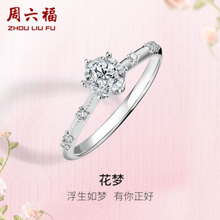 周六福 18k金钻戒女花梦显钻求婚订婚戒指W0210752 约20分I-J/SI 13号 母亲节礼物