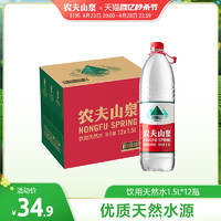 农夫山泉 旗舰店农夫山泉饮用水天然水天然红盖水桶装水1.5L*12瓶