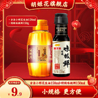 胡姬花 古法小榨花生油158ml +味极鲜酱油150ml