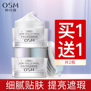 OSM 欧诗漫 珍珠幻亮水光素颜霜