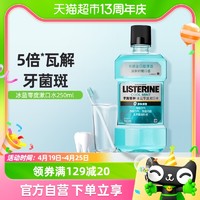 李施德林 零度漱口水减少细菌温和清新口气口臭护牙便携250ml1瓶