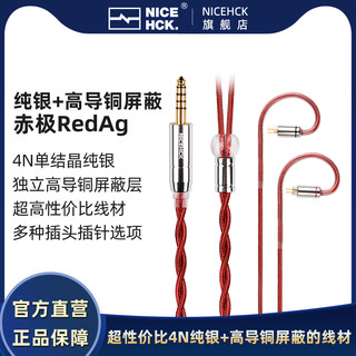 NICEHCK 赤极RedAg原道耳机HiFi升级线 4N纯银+高导铜屏蔽层平衡线