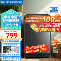 MELING 美菱 MeiLing）10公斤全自动洗衣机波轮大容量 Y1B100-晶钻灰