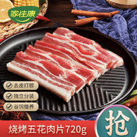 JOYCOME 家佳康 五花肉片 720g