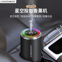 Carori 香百年 车载香薰雾化汽车香水星空投影智能喷雾机新车用邂逅香氛除异味