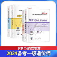 备考2024 一级造价师2023教材 一级造价工程师教材 一造安装工程专业全科 4本套装中国计划出版社 一级造价师2023教材”