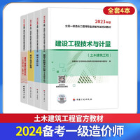 备考2024 一级造价师教材2023 一级造价工程师教材 一造土木建筑工程专业全科 4本套装中国计划出版社”