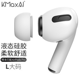 KMaxAI 开美智 适用airpods pro 2/1代可替换耳帽 苹果真无线蓝牙耳机液态硅胶耳塞套入耳式（大号4个）白色