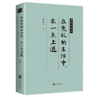 在荒乱的生活中，求一点上进【极简的阅读】（平装）