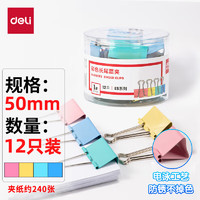 deli 得力 ES系列 8551ES 彩色长尾票夹 50mm 12个装