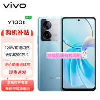 vivo Y100t 12GB+512GB 远山青 120W超快闪充 天玑8200旗舰芯片 5000mAh电池 5G 手机ZG