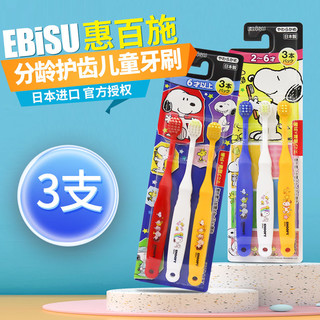 百亿补贴：EBiSU 惠百施 日本原装进口分阶段软毛宽头宝宝儿童牙刷3支