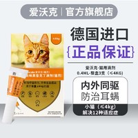 advocate 爱沃克 猫咪专用 内外驱虫滴剂 ≤4kg 0.4ml