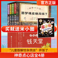 神奇点心店全4册 简体中文版钱天堂 新学期许愿仙贝 让我变强的狼馒头3一6-10-12岁儿童版解忧杂货店小学生神奇的点心店幼儿早教书